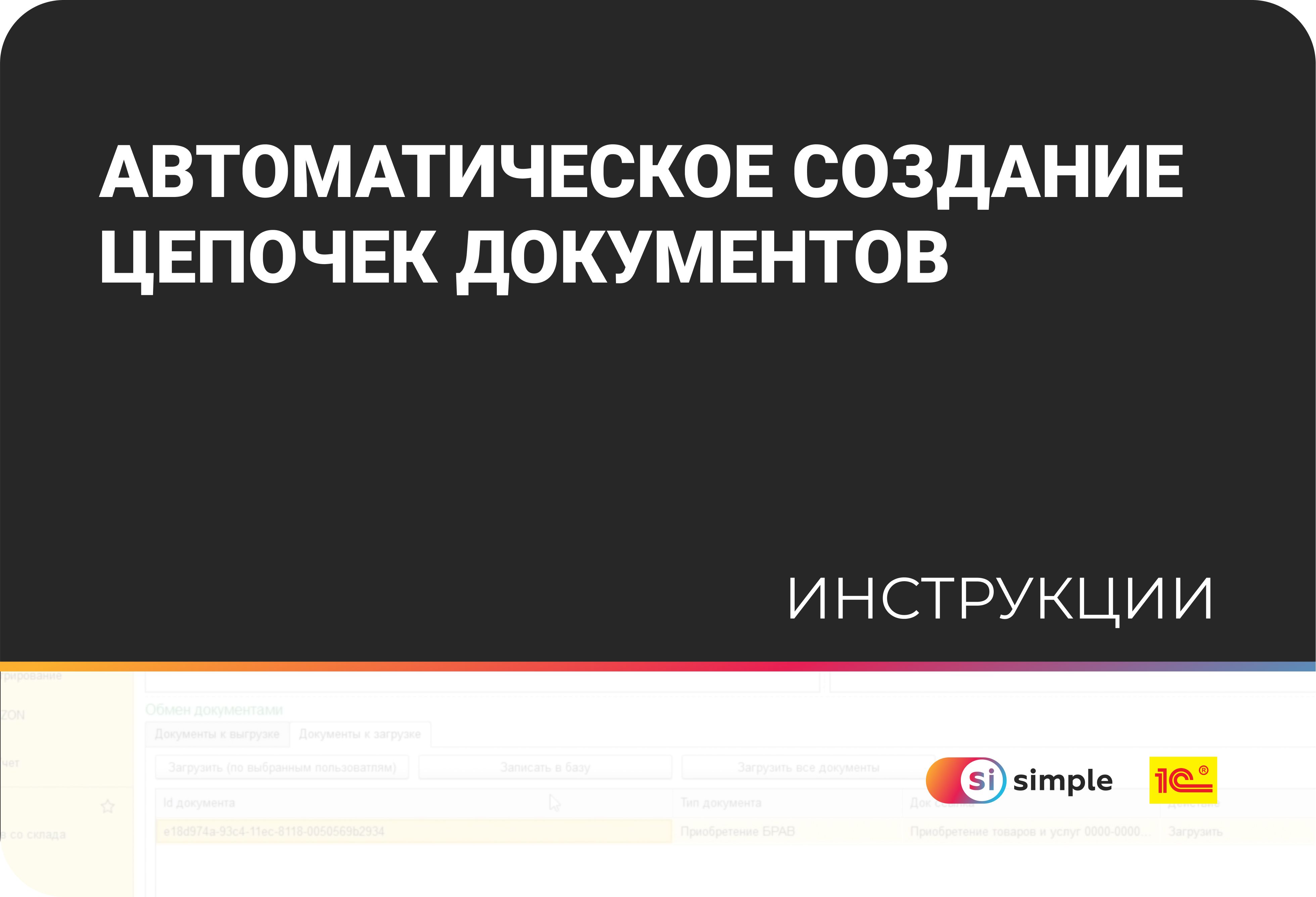 Автоматическое создание цепочек документов 